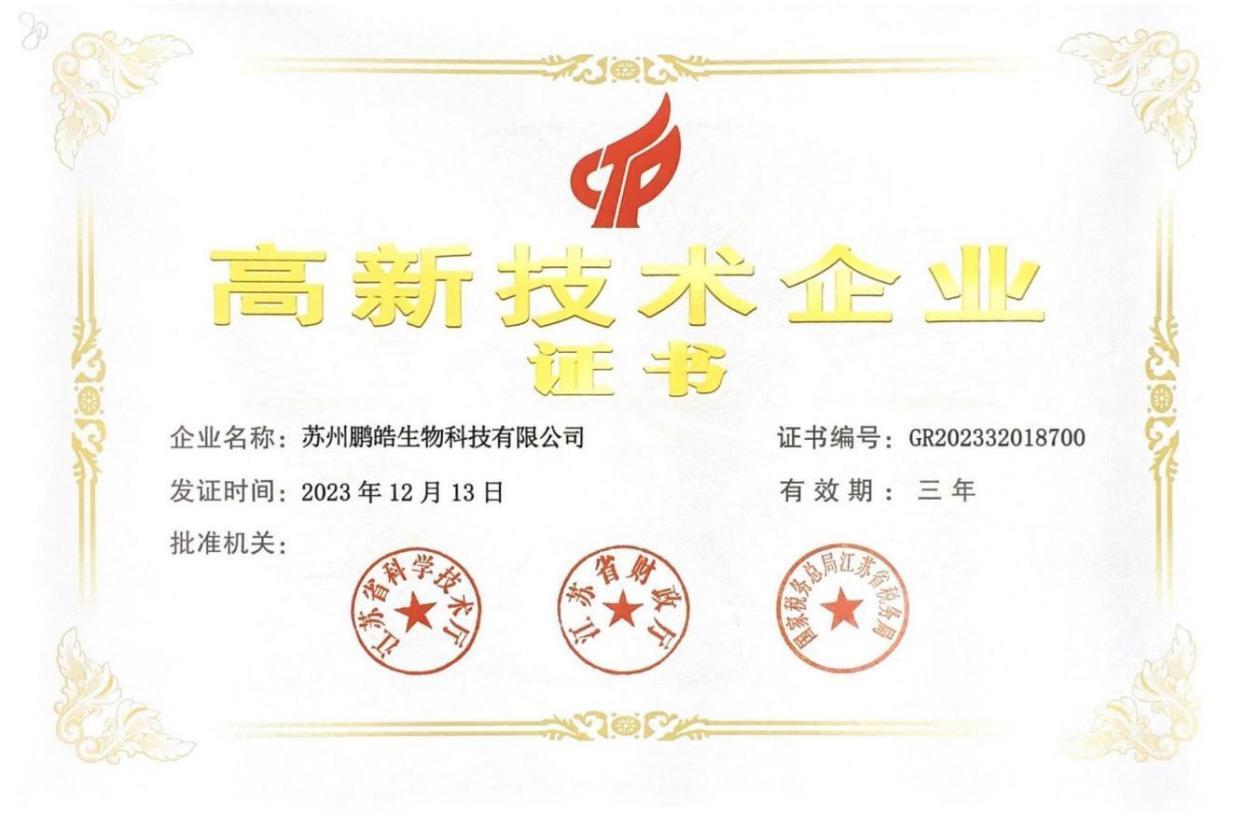 国家高新技术企业证书