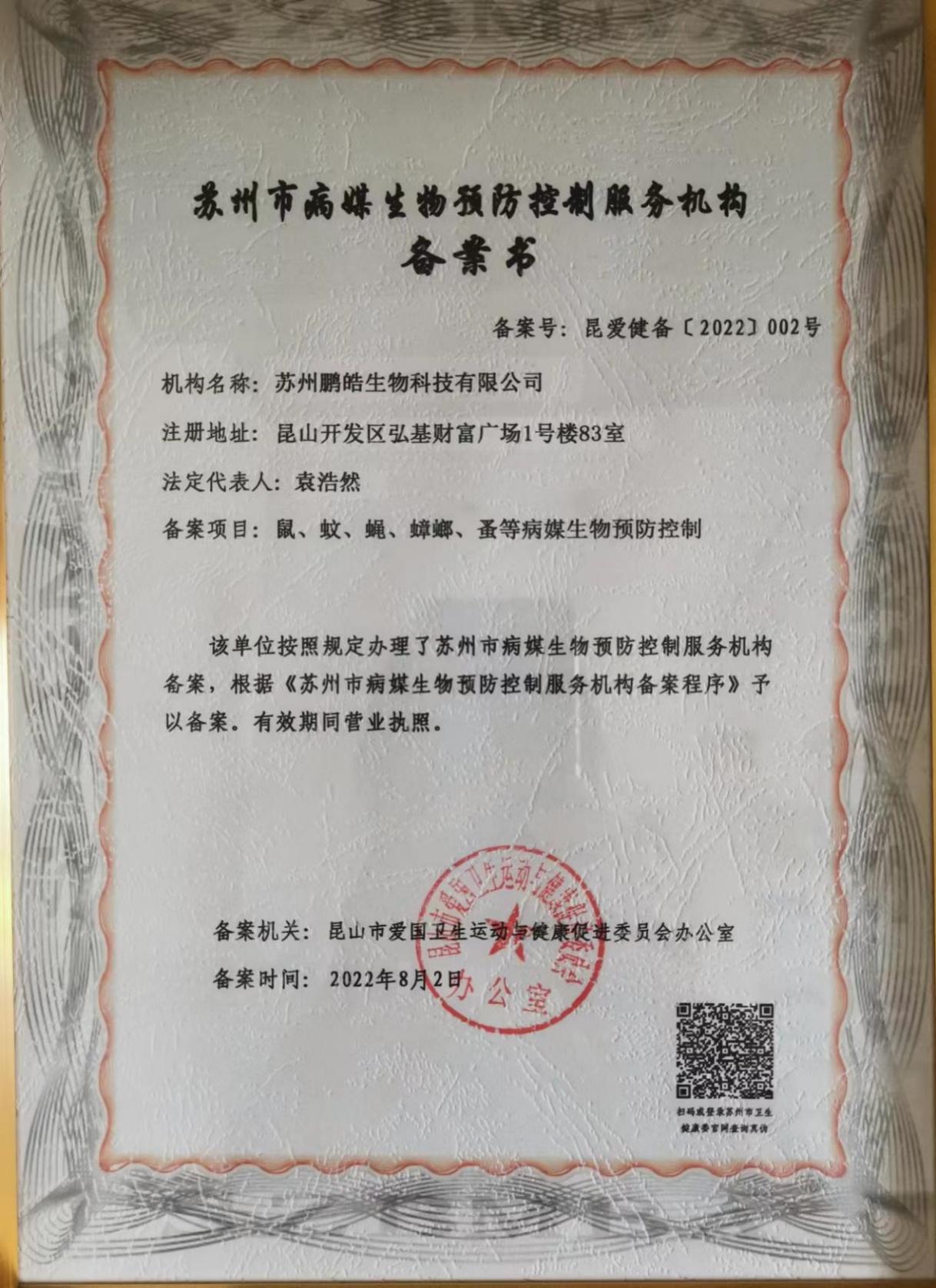 苏州市病媒生物预防控制服务机构备案书