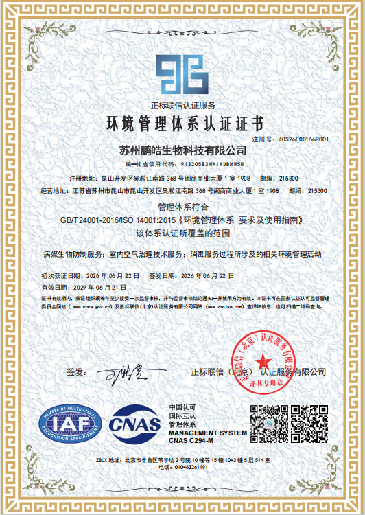 ISO14001环境管理体系认证证书