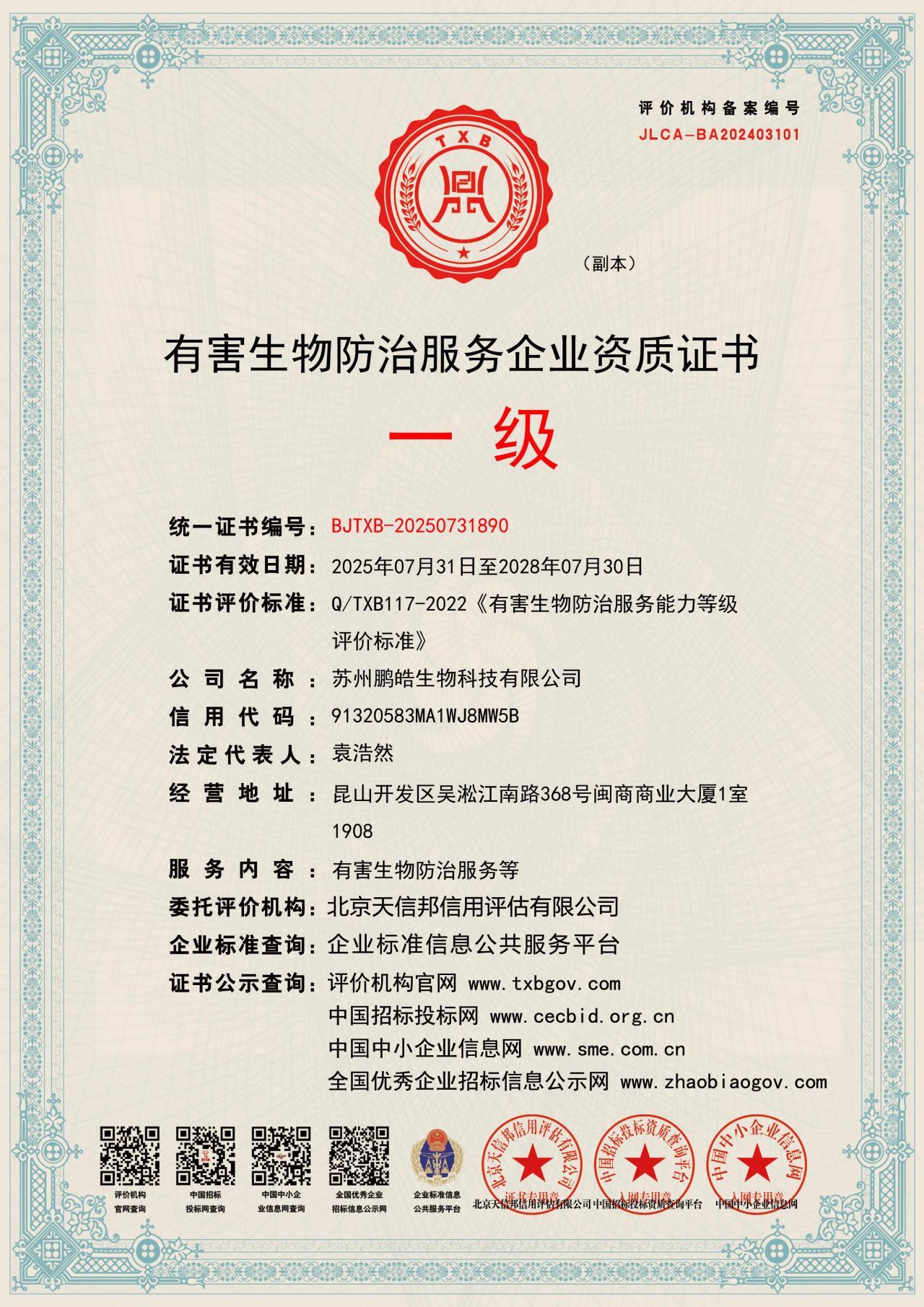 有害生物防治服务企业资质证书一级