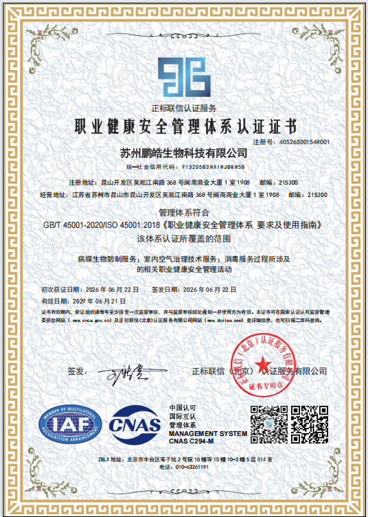ISO45001职业健康安全管理体系认证证书