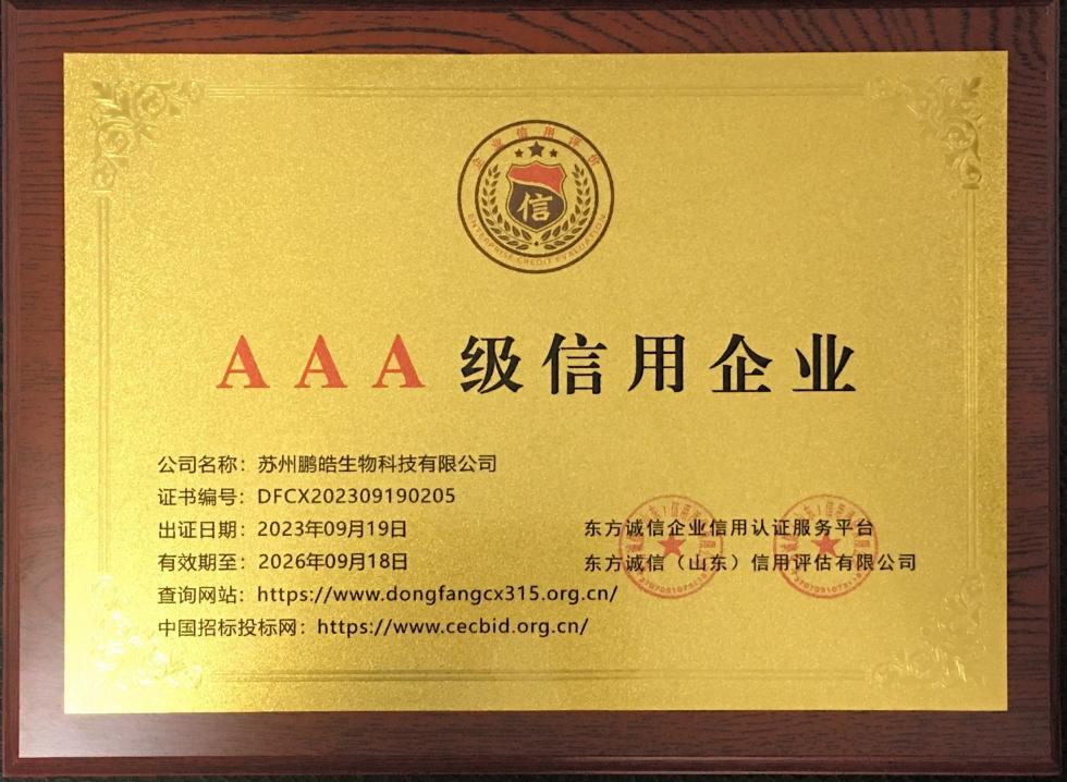 AAA级信用企业证书