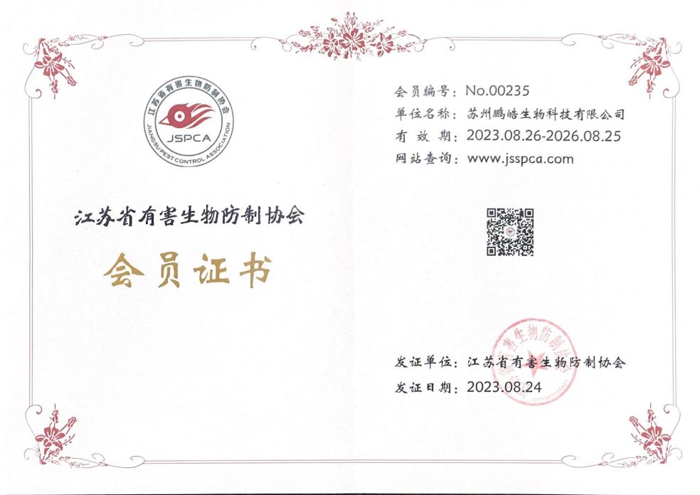江苏省有害生物防制协会会员证书