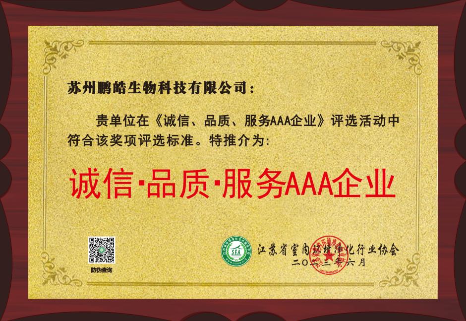 诚信·品质·服务AAA企业