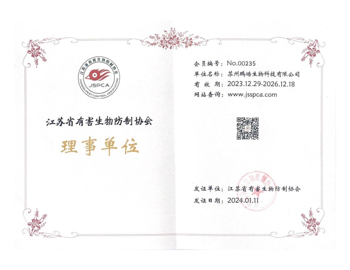 江苏省有害生物防制协会理事单位