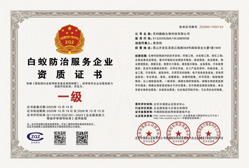 白蚁防治服务企业资质证书一级